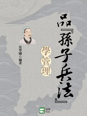 cover image of 品《孫子兵法》學管理